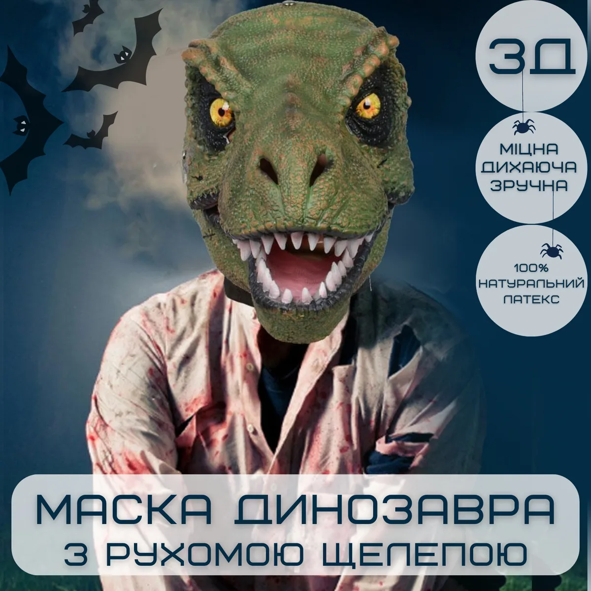 3D маска динозавра Тиранозавр Рекс з рухомою щелепою резина 44 см унісексуальна