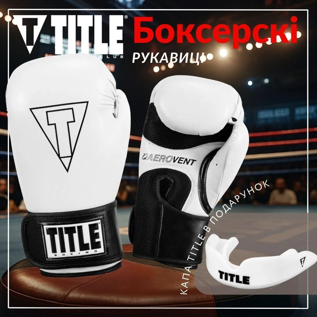 Боксерські рукавиці TITLE Boxing Vegan 14 oz Білий/Чорний