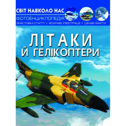 Книга Світ навколо нас Літаки та гелікоптери Crystal Book для дітей Пізнавальна література про техніку