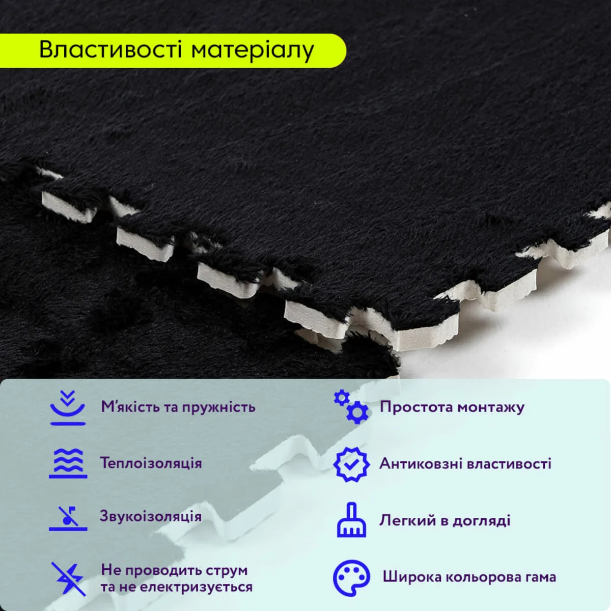 Підлога-пазл плюшевий 600х600 мм EVA чорний 10 мм текстиль