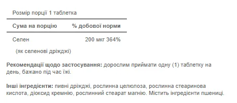 Селен 200мг Puritans Pride 100 таблеток антиоксидантний для імунної системи