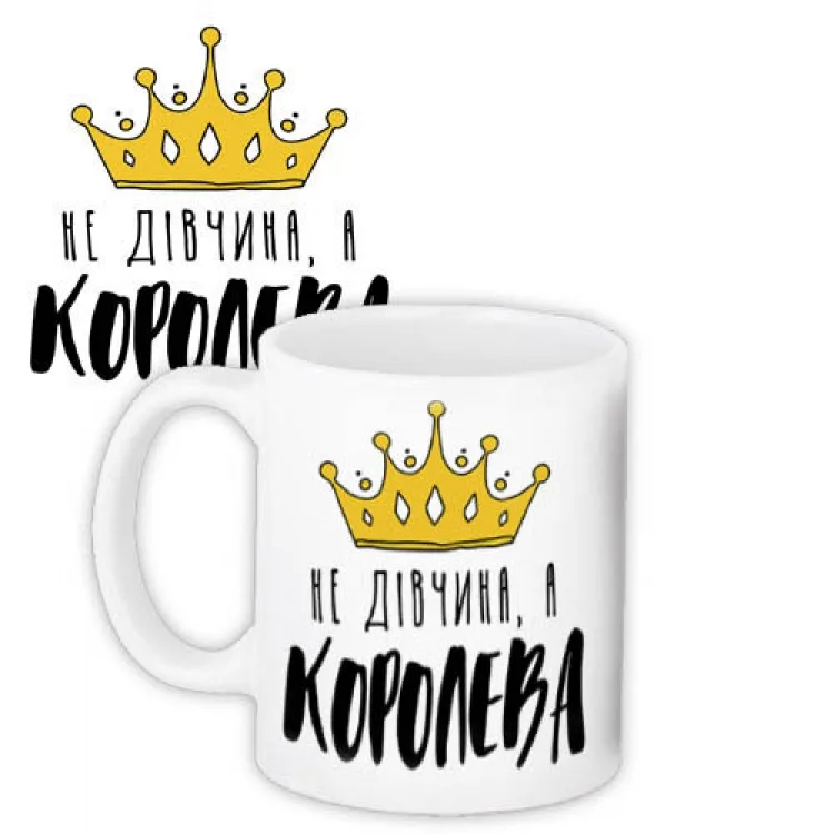 Кружка кераміка 330 мл біла Не дівчина, а королева