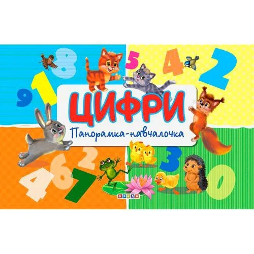 Книга-панорамка Кредо Цифры с иллюстрациями для детей 3-6 лет