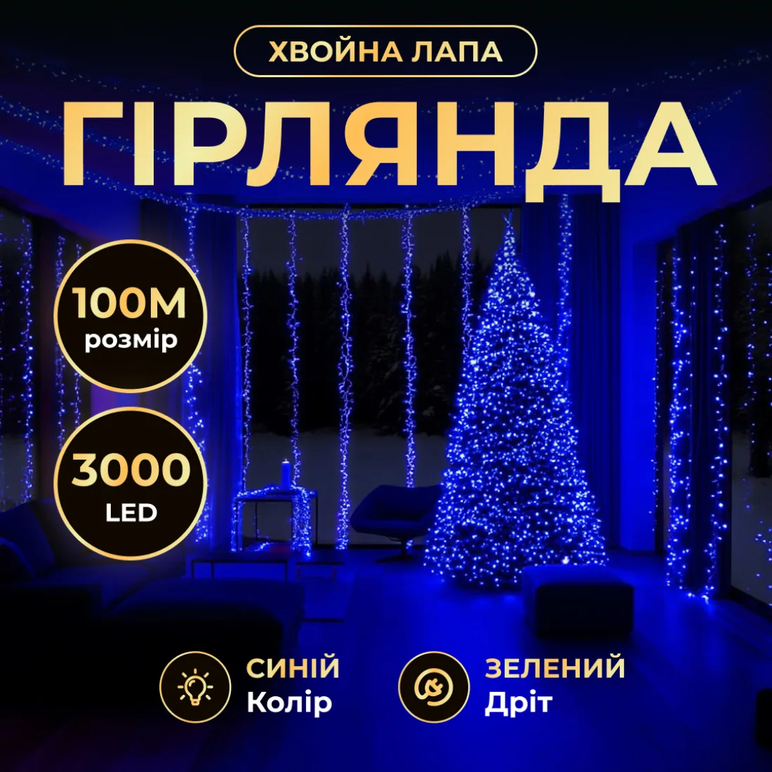 Новорічна гірлянда Хвойна лапа 100 м 3000 LED зелений шнур синій світло