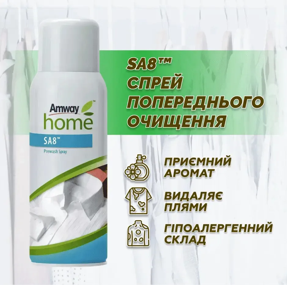 Amway Home™ SA8™ – спрей для попереднього виведення плям (400 мл) Амвей