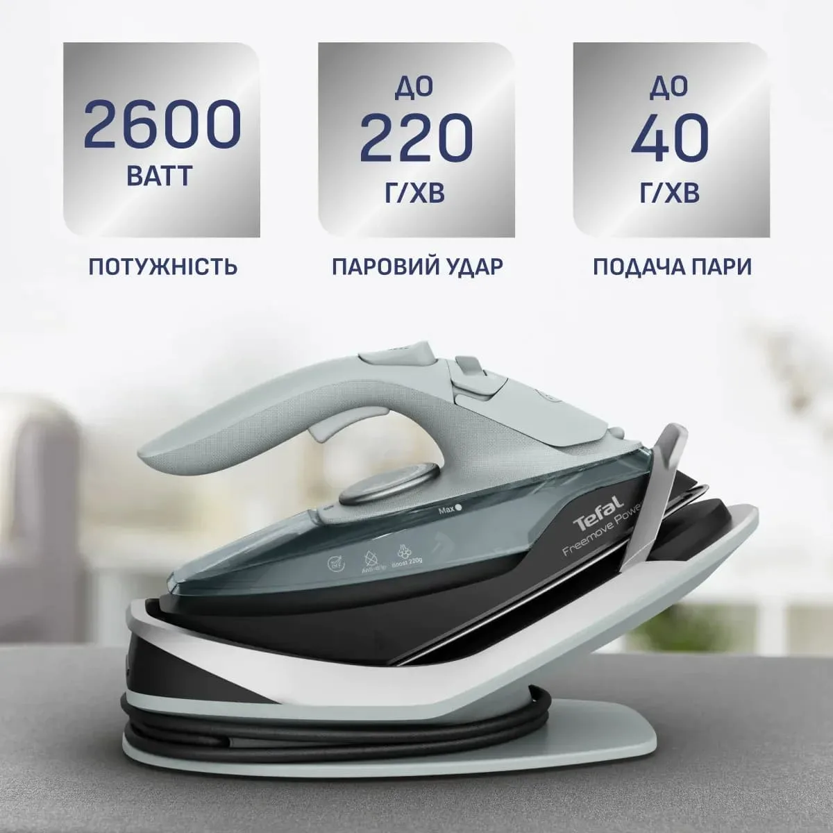 Утюг беспроводной Tefal Freemove Power, 2600Вт, объем резервуара 250мл, паровой удар 220гр, постоянная подача пара 40гр, подставка для зарядки