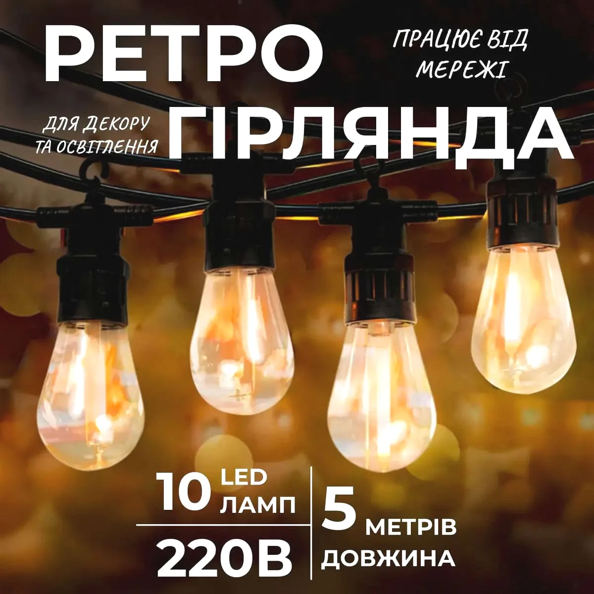 Гірлянда світлодіодна жовта 5 м 10 ламп ретро стиль