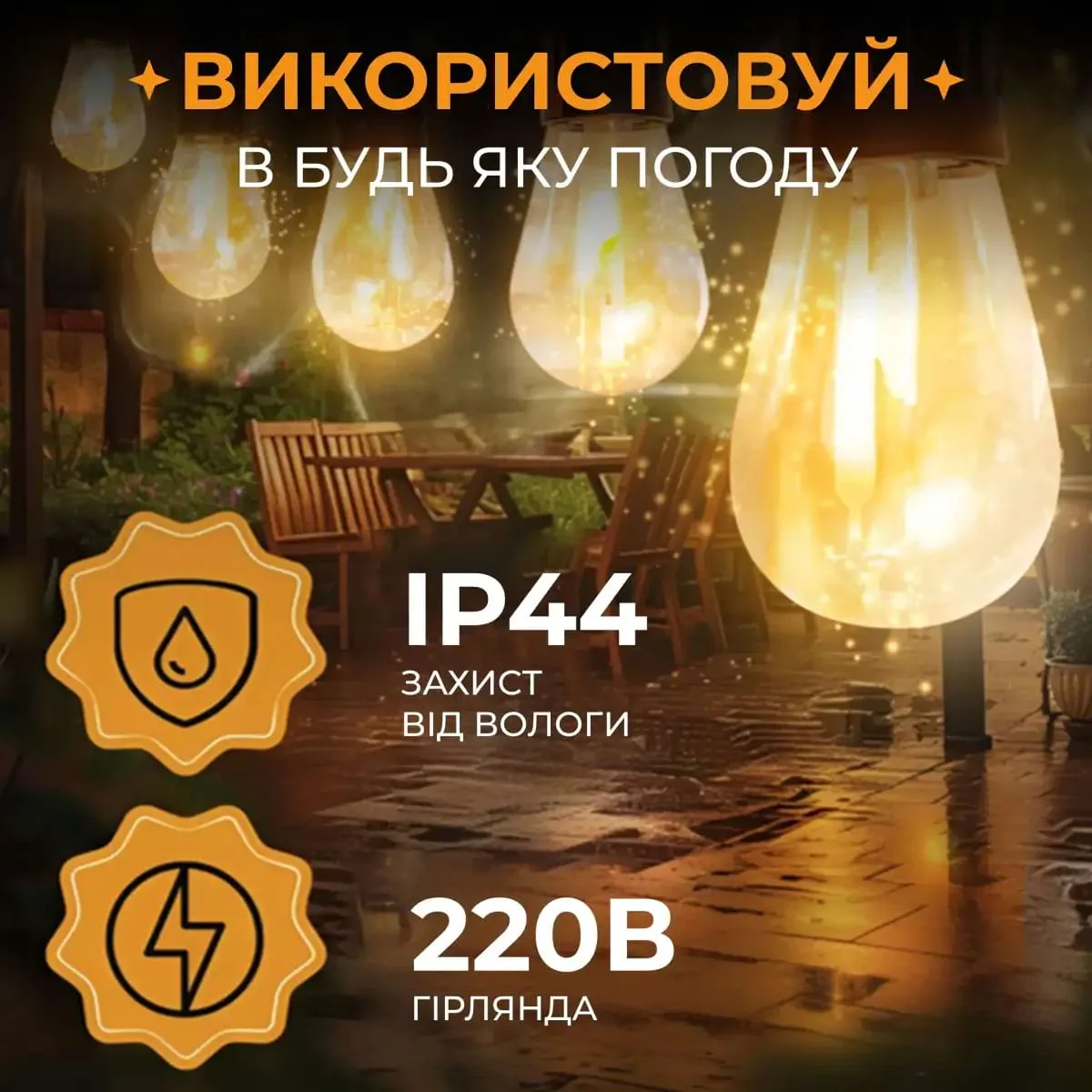 Гірлянда світлодіодна жовта 5 м 10 ламп ретро стиль