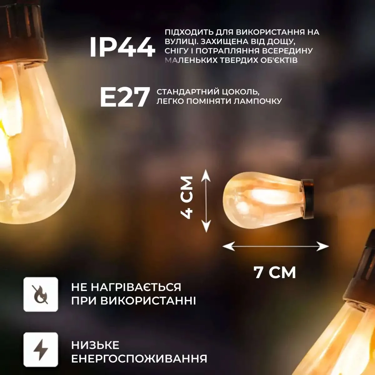 Гірлянда світлодіодна жовта 5 м 10 ламп ретро стиль