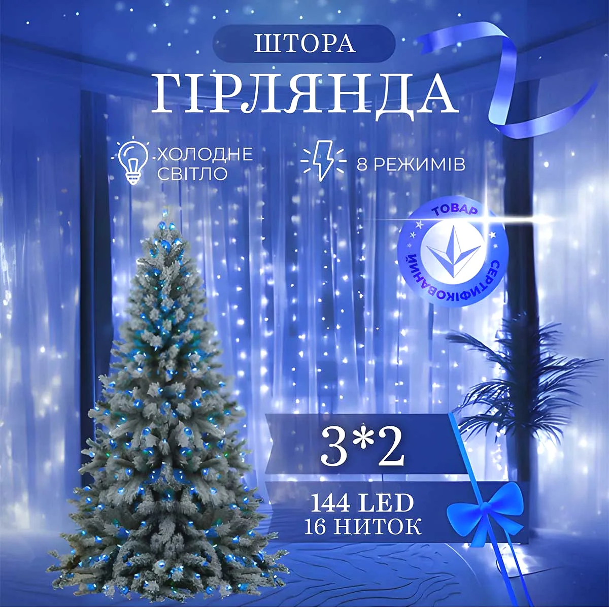 Гірлянда штора світлодіодна 3х2 м мідний провід синій 144 LED