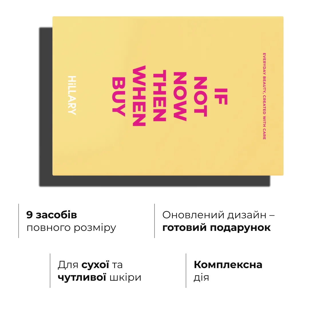 Набір для комплексного догляду за сухою та чутливою шкірою Hillary Perfect 9