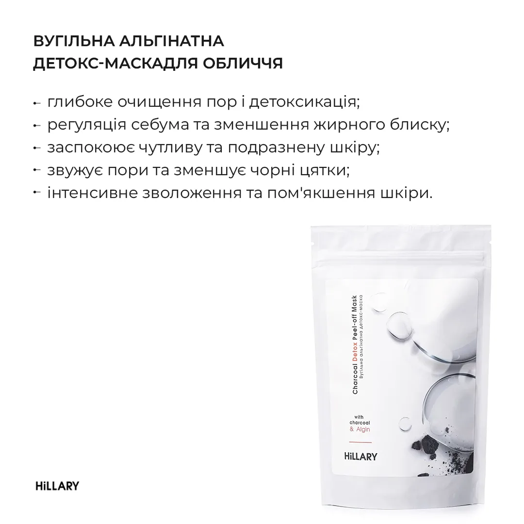 Угольная альгинатная детокс-маска Hillary 100 г для жирной проблемной кожи очищающая маска для лица.