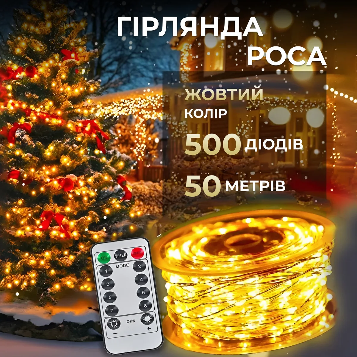 Гірлянда світлодіодна 500 led 50 м жовта на пульті біла крапля