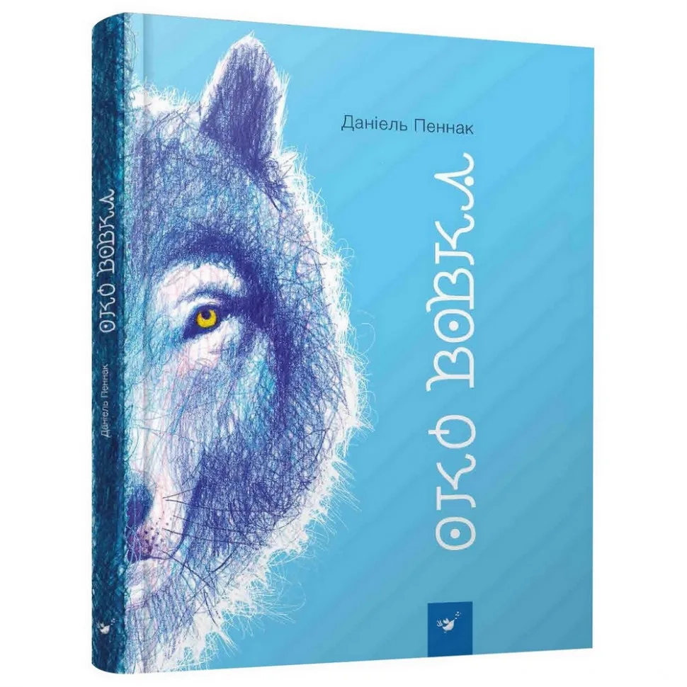 Дитяча книга «Око вовка» Полярний вовк 32 сторінки Кольорова ілюстрація