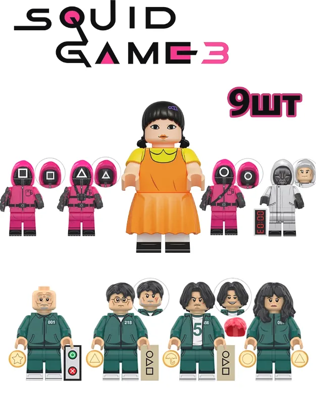 Дитячий конструктор 9 фігурок Squid Game пластик сумісний з LEGO 9 фігурок