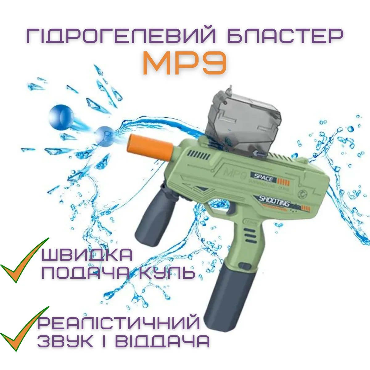 Детский гель бластер электрический МР9 5000 шариков аккумуляторный пластик 24 м/с