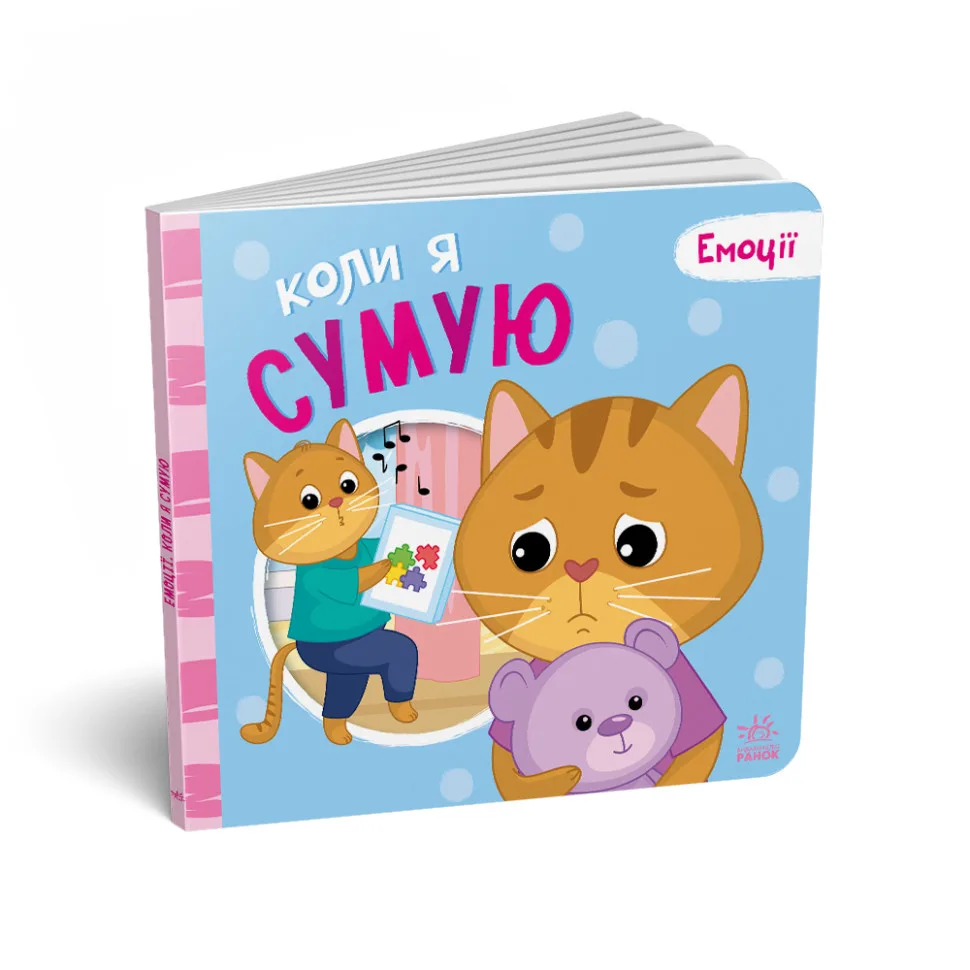 Картонна книжка Ranok Creative 10 сторінок Мої емоції Коли я сумую