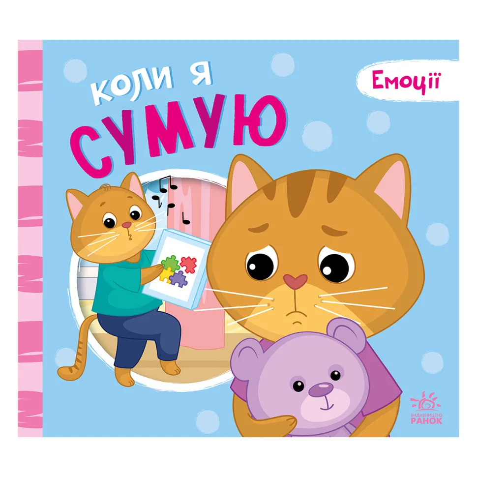 Картонная книжка Ranok Creative 10 страниц Мои эмоции Когда я скучаю