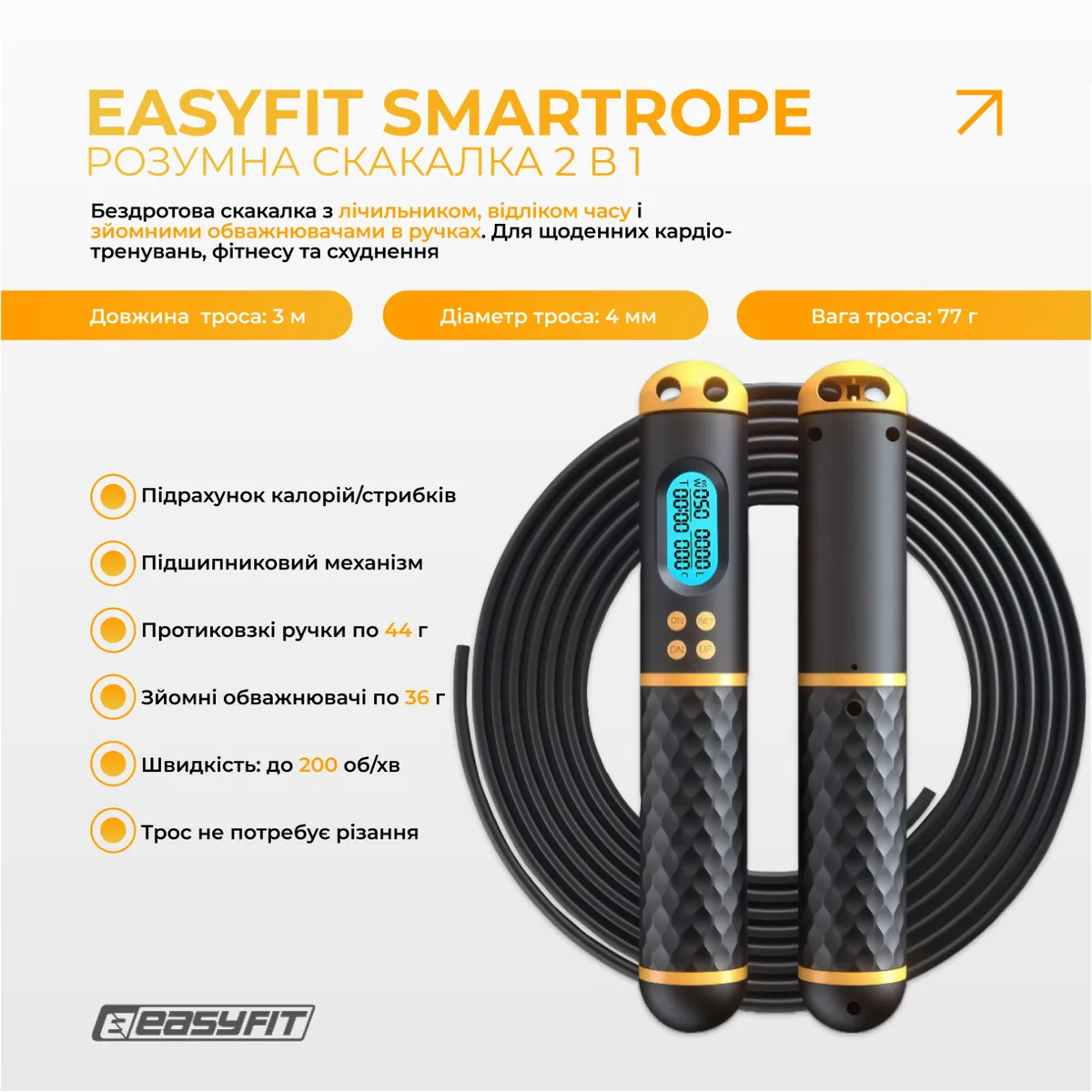 Розумний скакалка EasyFit 3 м з обважнювачем бездротова