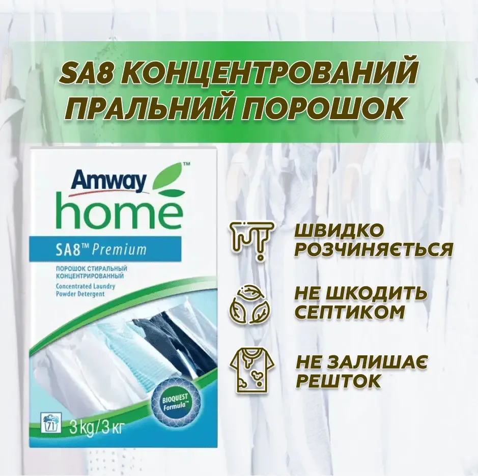 Amway Home SA8 Premium – концентрований пральний порошок (3 кг) Амвей