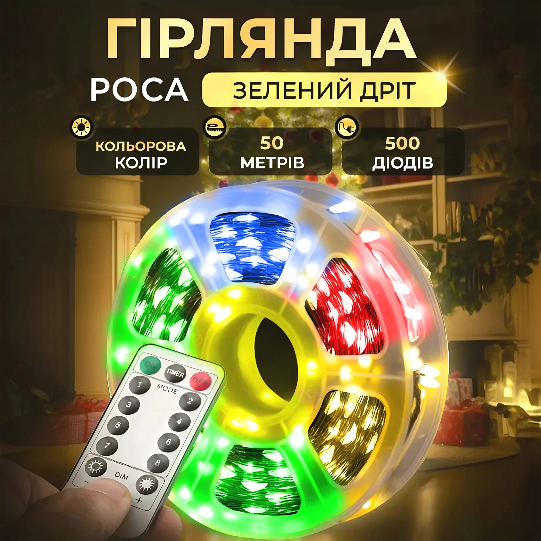Гірлянда світлодіодна 500 LED 50 м різнокольорова на пульті зелений дріт