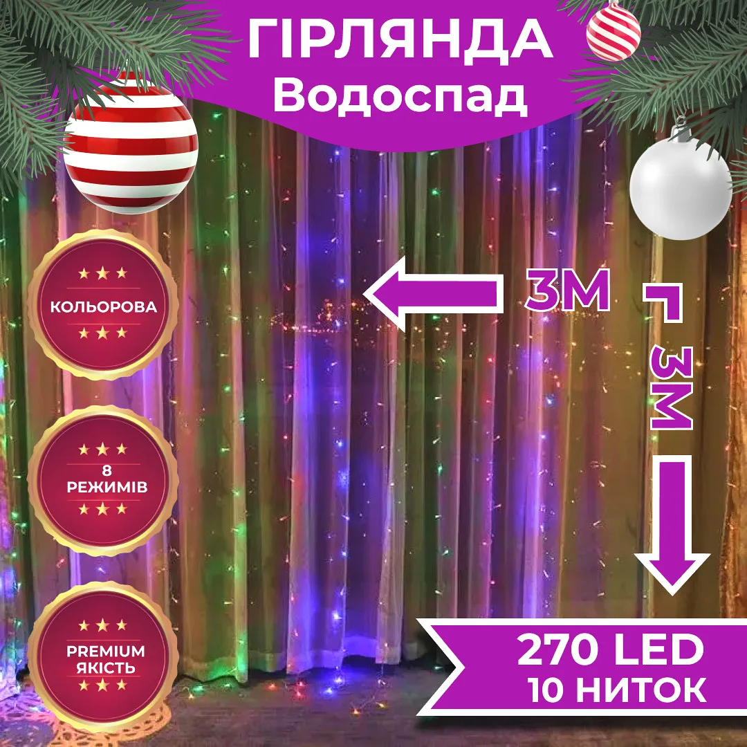 Гірлянда світлодіодна 270 LED 3х3 м Водопад Різнокольорова