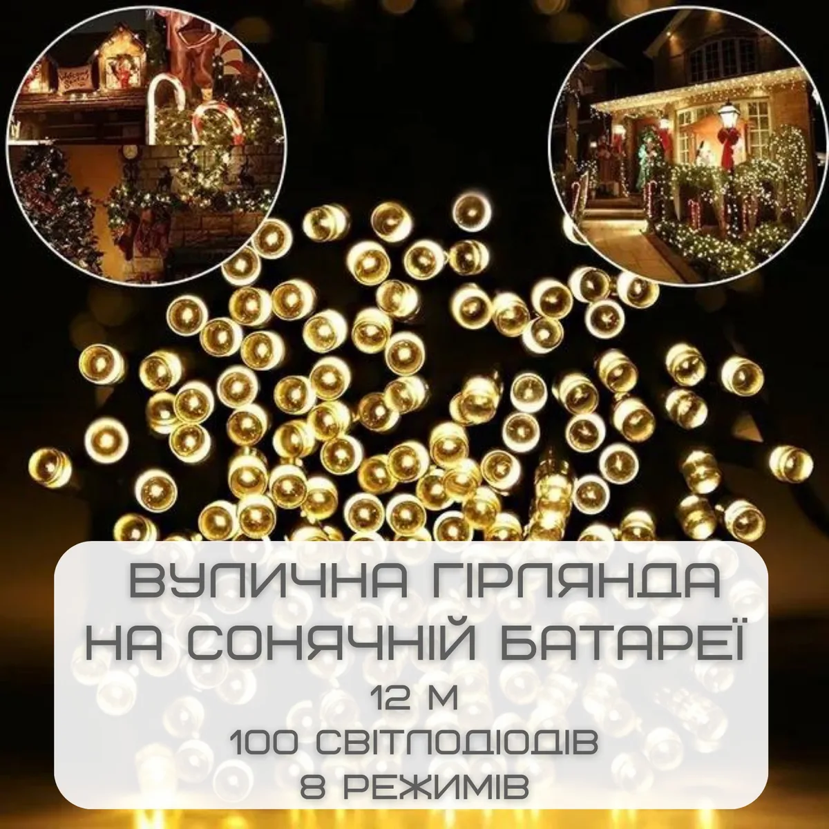 Гірлянда садова на сонячній батареї 12 м 100 світлодіодів водонепроникна біла