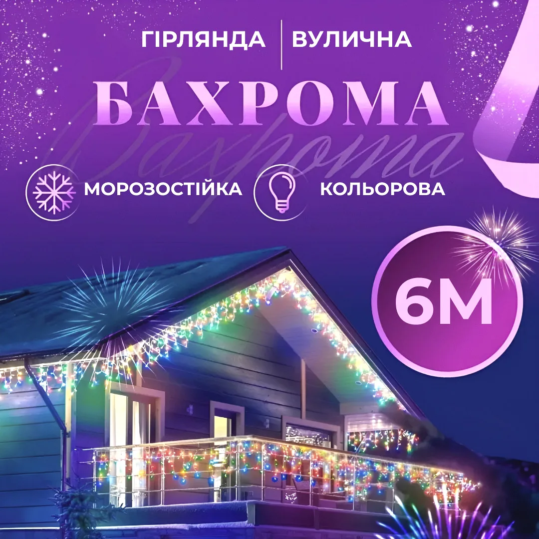 Гірлянда світлодіодна 6 м бахрома білий 135 LED різнокольоровий