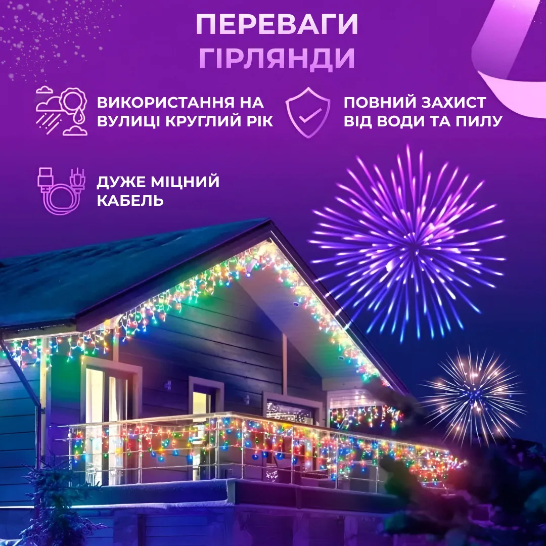 Гірлянда світлодіодна 6 м бахрома білий 135 LED різнокольоровий