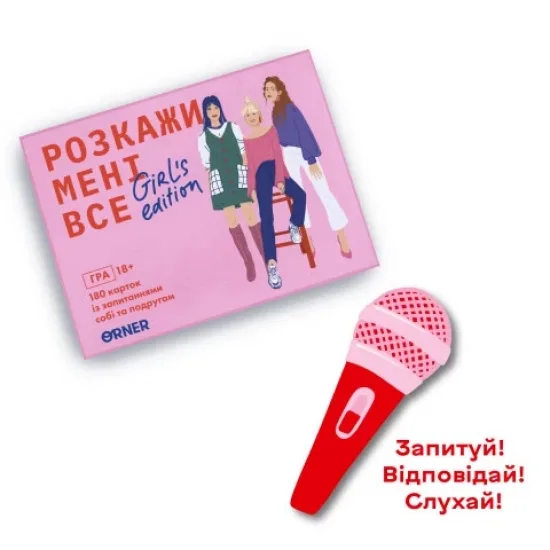 Гра для подруг Розкажи мені все Girls edition картки 180 шт мікрофон