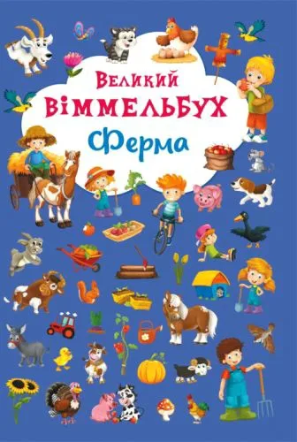 Книга-картонка Crystal Book Великий виїмчастий бук Ферма для дітей від 1 року