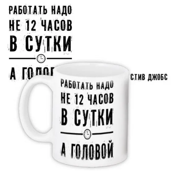 Чашка біла глянцева 19x9,5 см Працювати треба головою