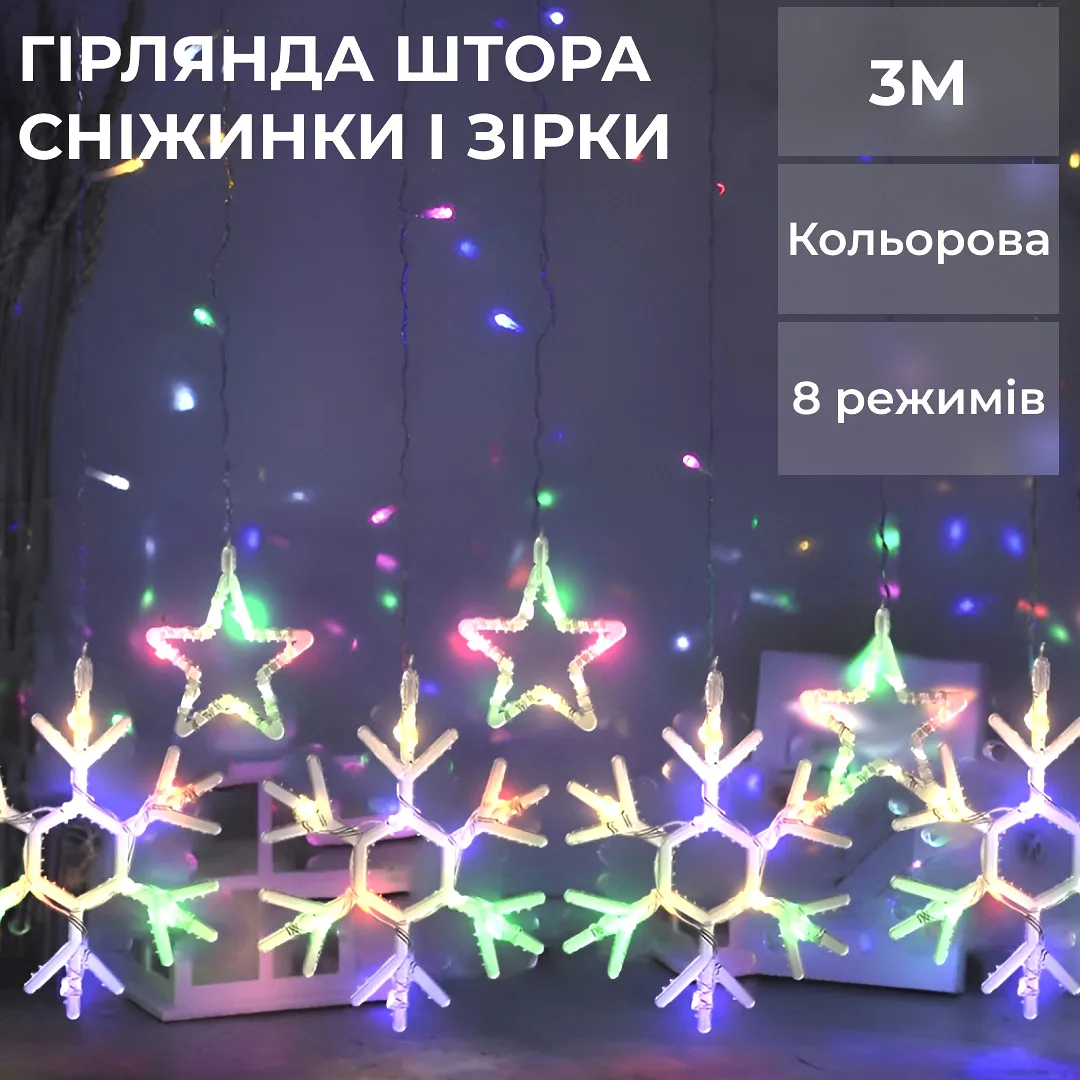 Гірлянда світлодіодна штора 3х0,9 м різнокольорова 145 LED сніжинка зірка