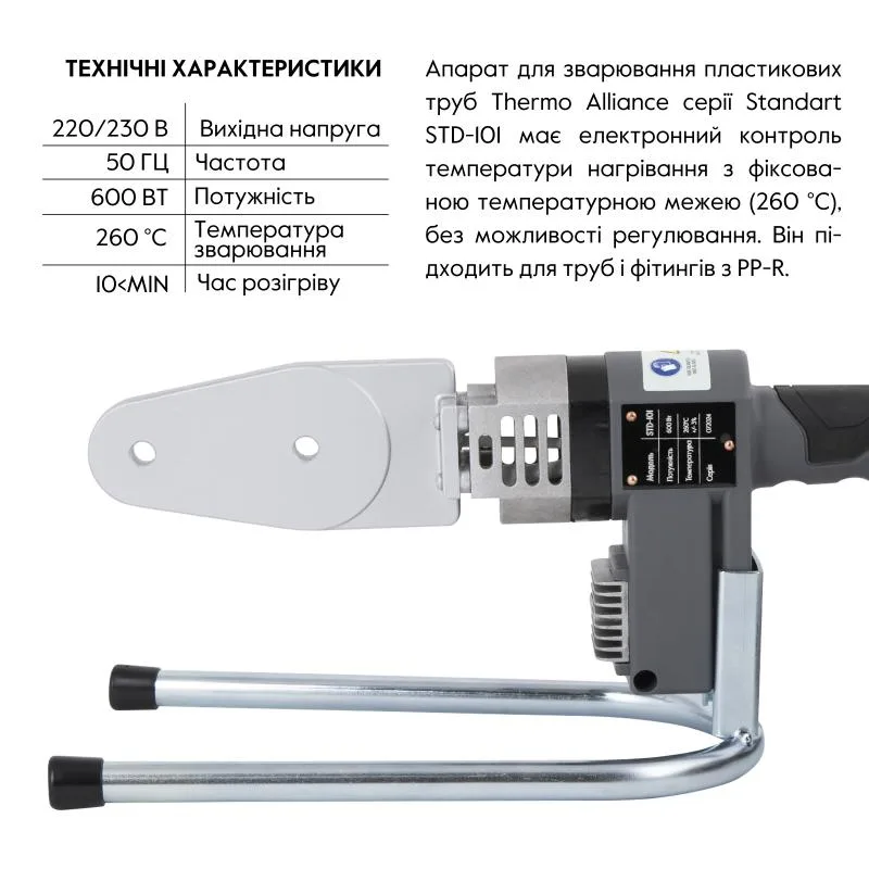 Паяльник автоматичний Thermo Alliance STD-101 600 Вт для пластикових труб 20-32 мм