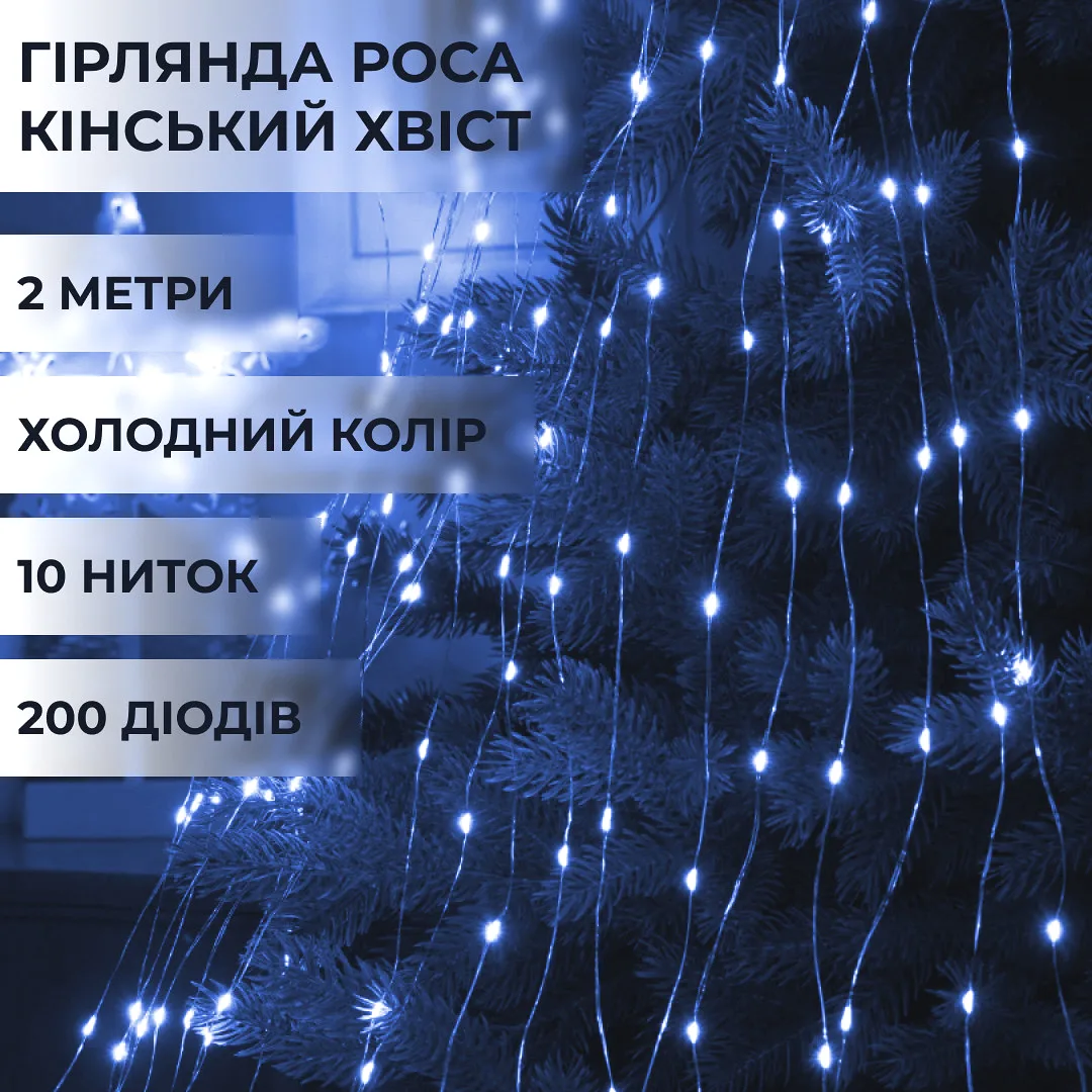 Світлодіодна гірлянда 2м 200LED Кінський хвіст Синя