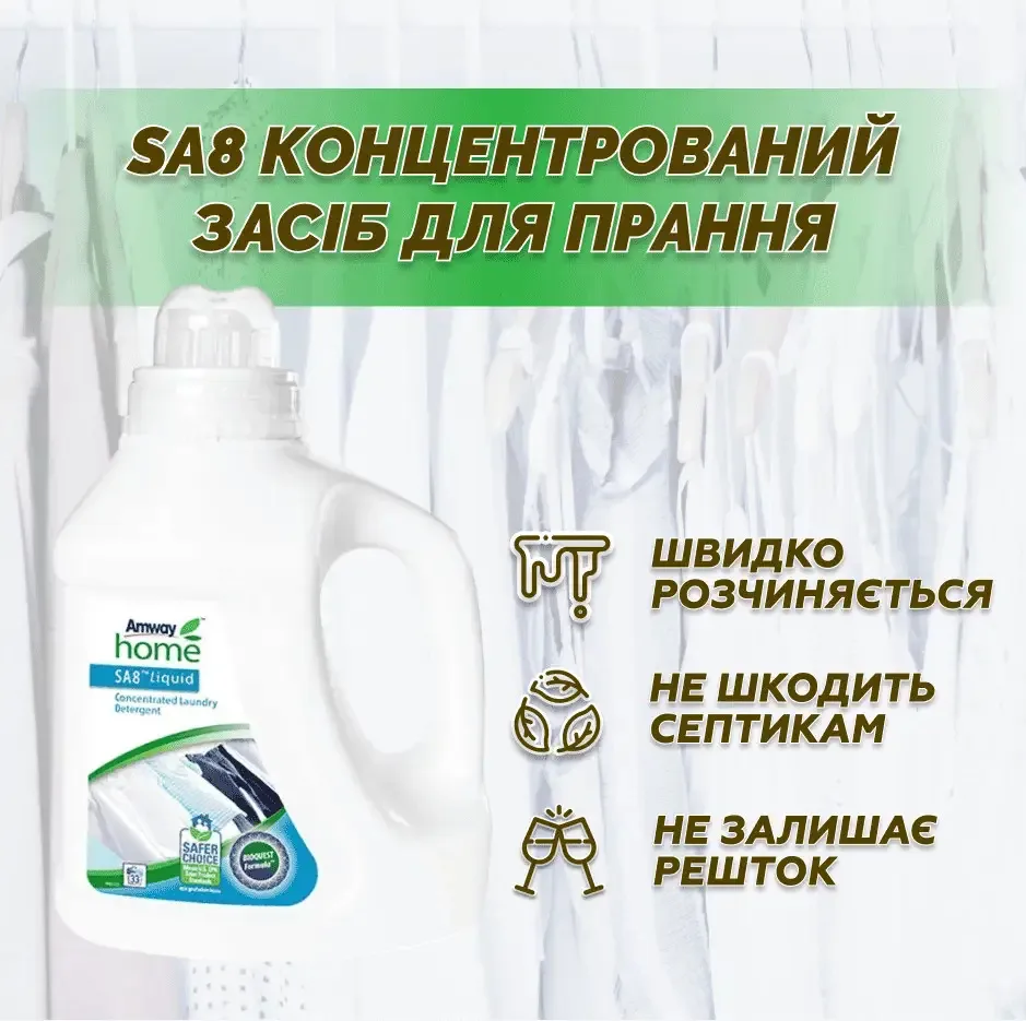 Amway Home SA8 – рідкий концентрований пральний засіб (4 л) Амвей