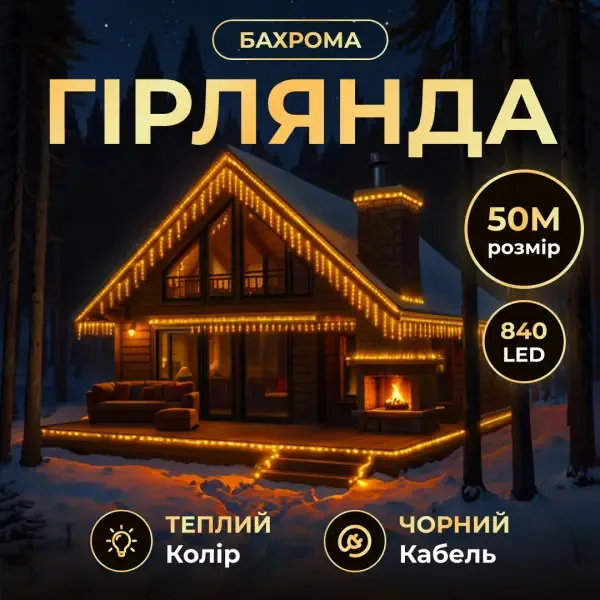 Вулична гірлянда Бахрома 50 м 840 LED чорний жовтий