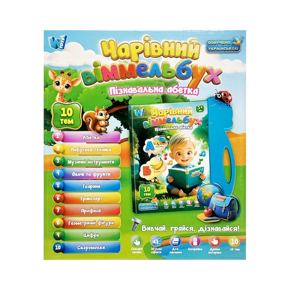 Дитяча інтерактивна книга Wtoys українською мовою 10 тем 30х25 см