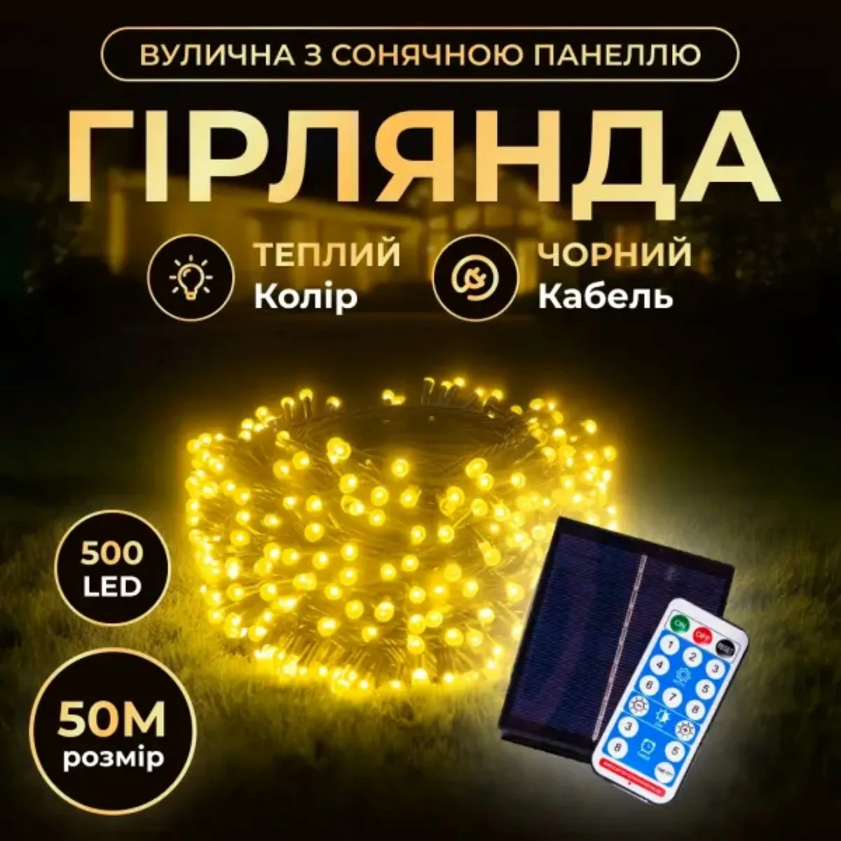 Новорічна гірлянда світлодіодна 50 м жовта чорний провід з сонячною батареєю