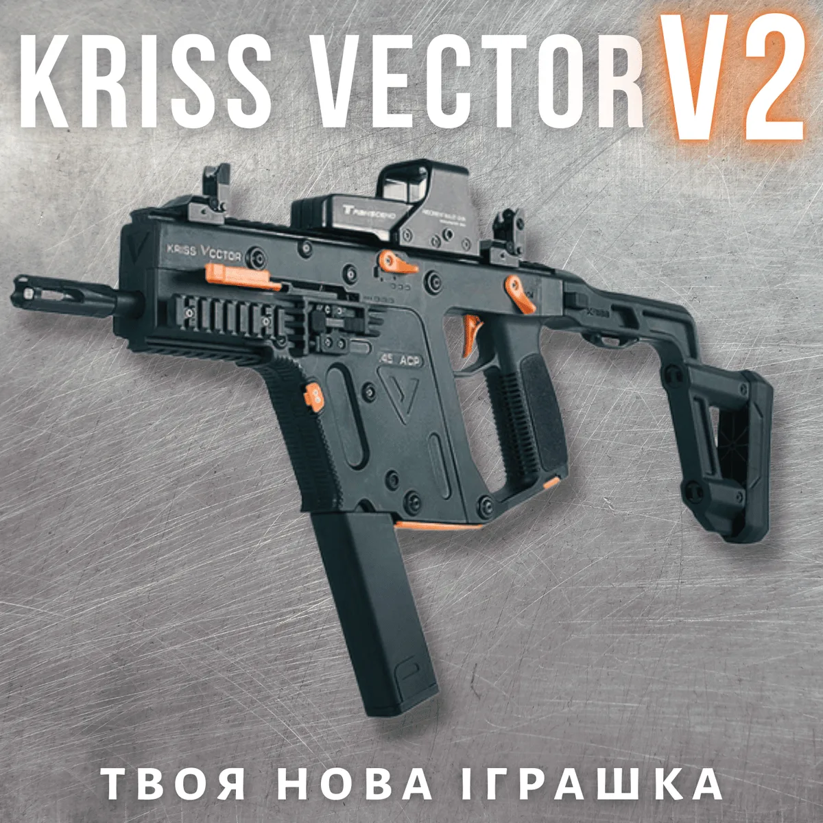Электрический пистолет-пулемет Kriss Vector V2 автоматический 11,1 V нейлон 2500 шариков
