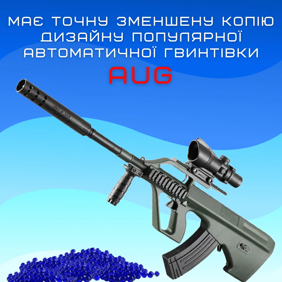 Детская игрушечная винтовка AUG электрический гель бластер 80 см пластик 500 мАч