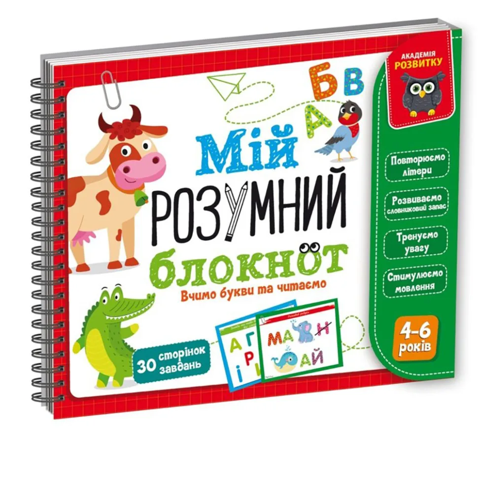 Розвиваюча гра Мій розумний блокнот Vladi Toys 30 сторінок папір укр кольорові ілюстрації