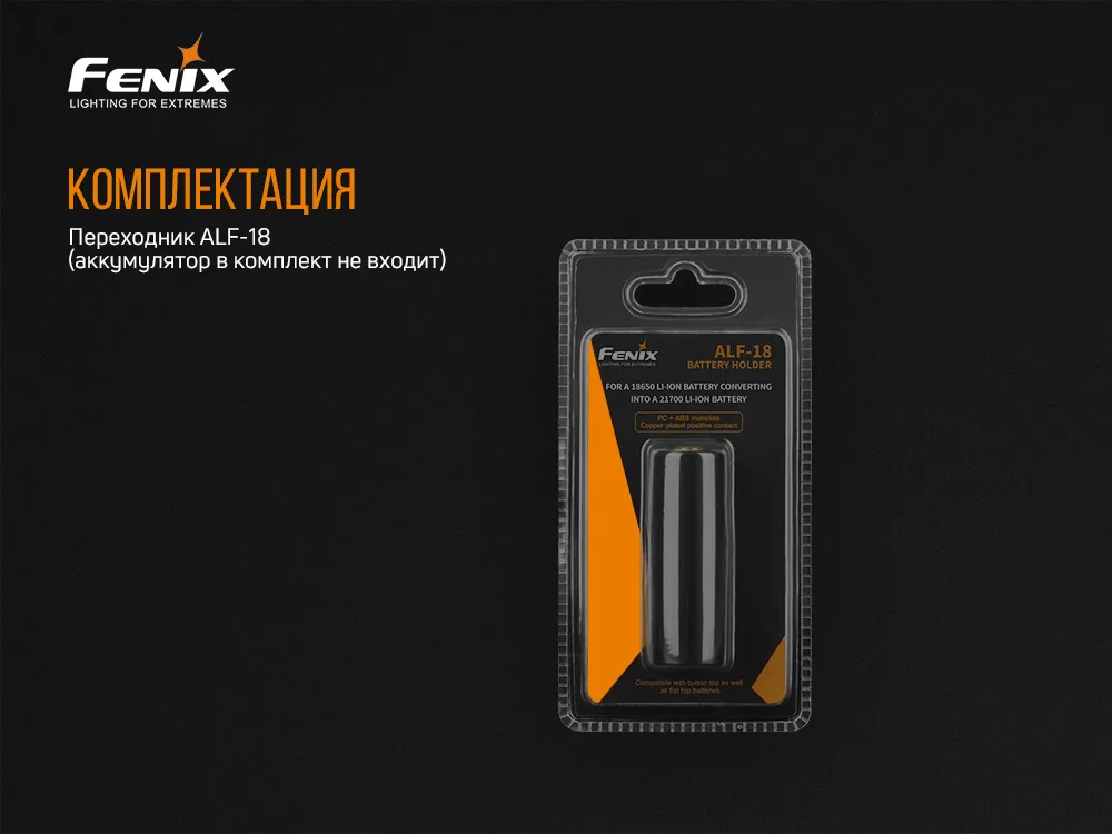 Перехідник Fenix АБС пластик 61,2х21,5 мм чорний