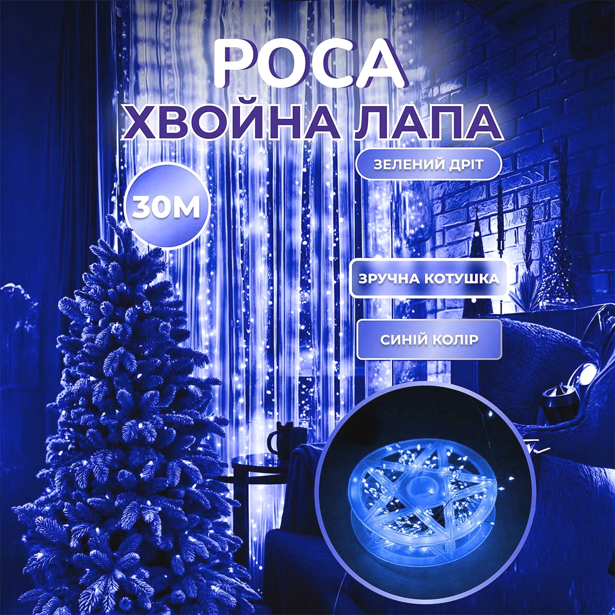 Гірлянда нитка хвойна лапа 30 м 640 led синя