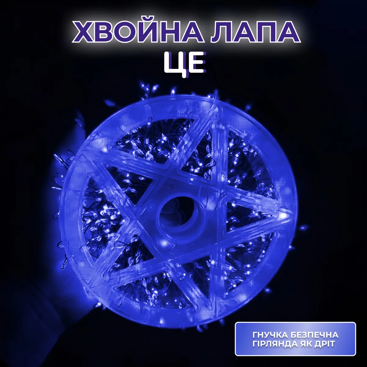 Гірлянда нитка хвойна лапа 30 м 640 led синя