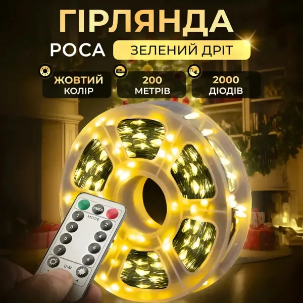 Світлодіодна гірлянда Роса 200 м 2000 LED жовтий провід