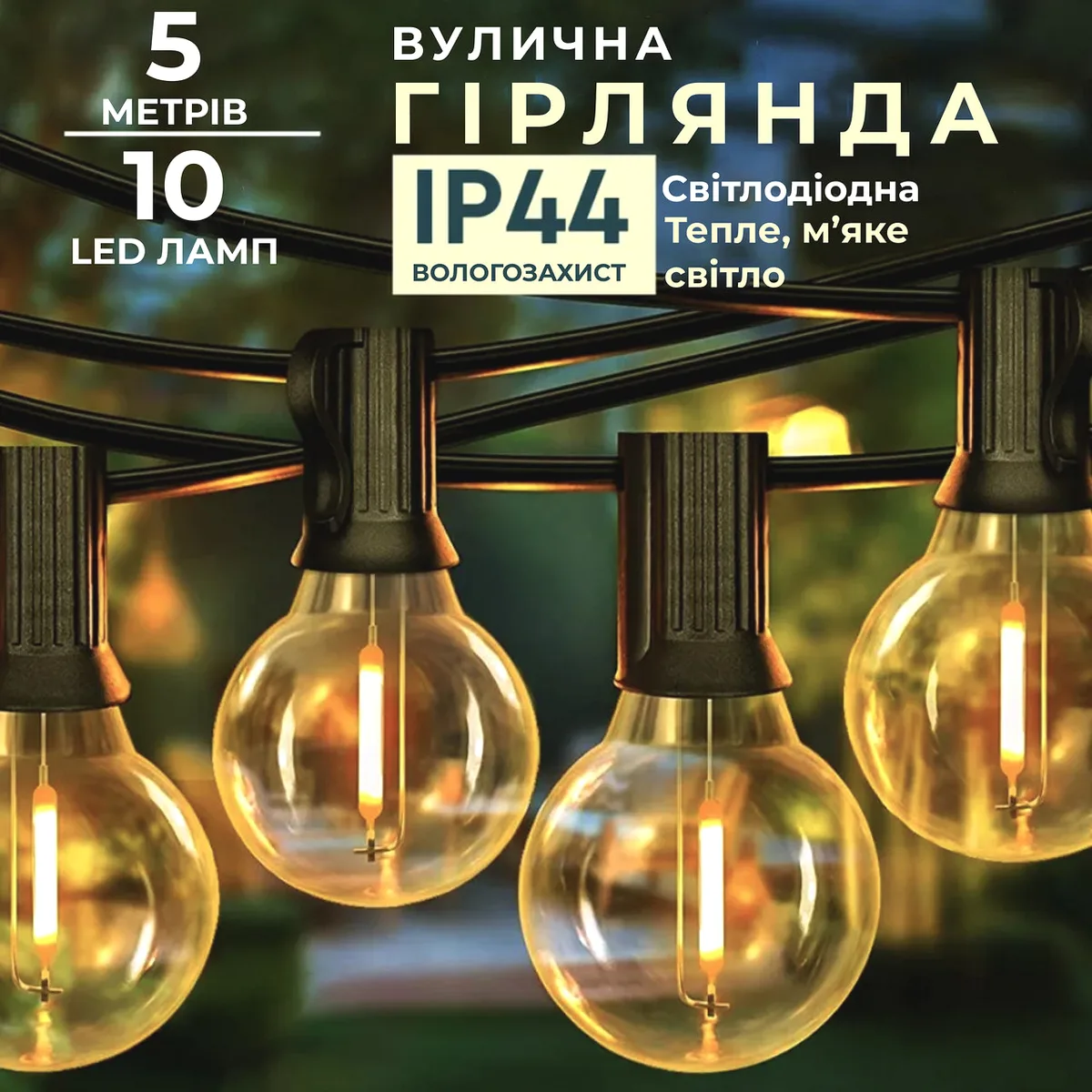 Ретро гірлянда вулична 10 LED 5 м жовта