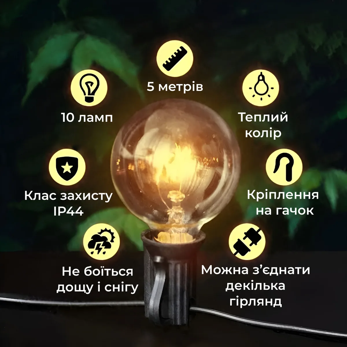 Ретро гірлянда вулична 10 LED 5 м жовта