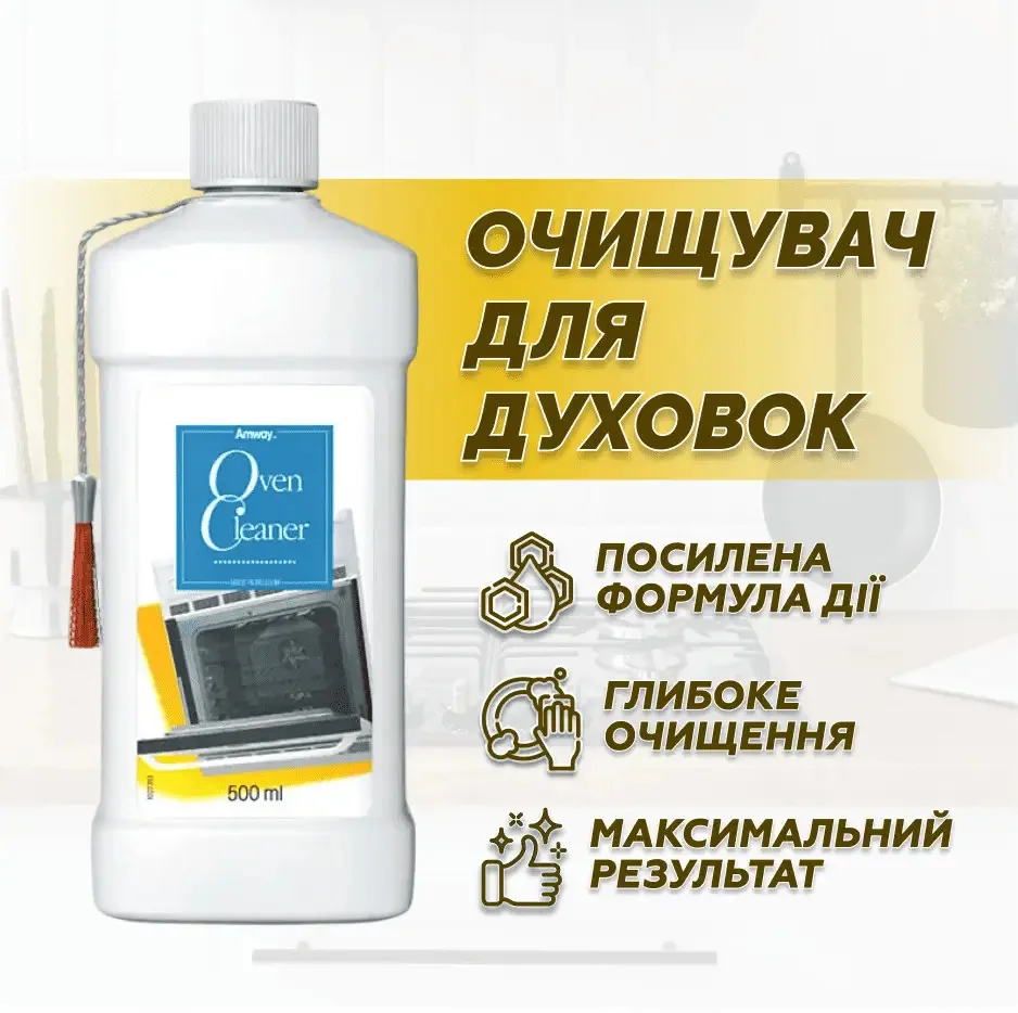 AMWAY – очищувач для духовок 500 мл Амвей