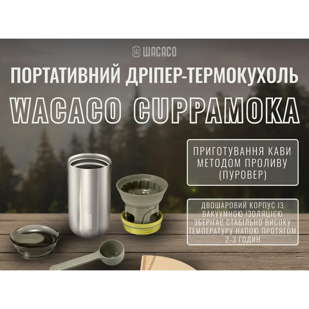 Портативний дріпер термокухоль Wacaco нержавіюча сталь 300 мл 89х169 мм